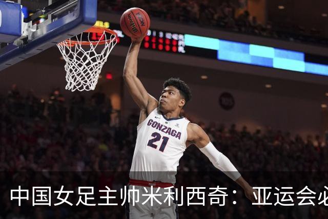 中国女足主帅米利西奇：亚运会必须为金牌而战