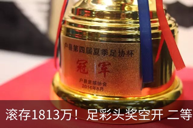 滚存1813万！足彩头奖空开 二等2注258万今年最高