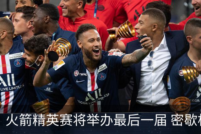 火箭精英赛将举办最后一届 密歇根将失去美巡站点