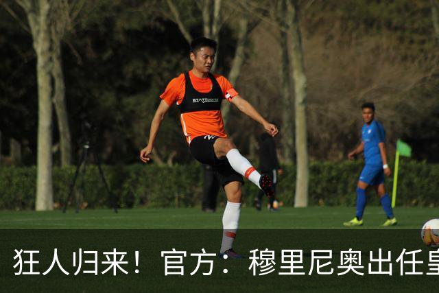 狂人归来！官方：穆里尼奥出任皇马主帅，时隔13年重返伯纳乌！