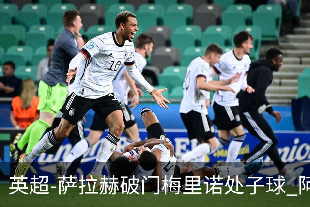 英超-萨拉赫破门梅里诺处子球 阿森纳2-2利物浦
