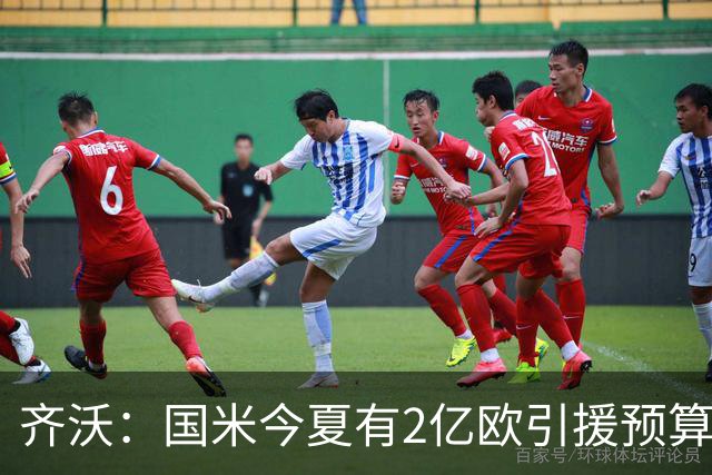 齐沃：国米今夏有2亿欧引援预算？假新闻，金钱也买不来欧冠冠军